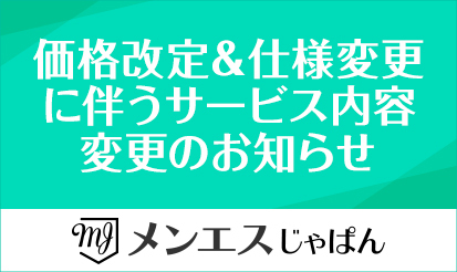 【メンエスじゃぱん】価格改定＆仕様変更に伴うサービス内容変更のお知らせ
